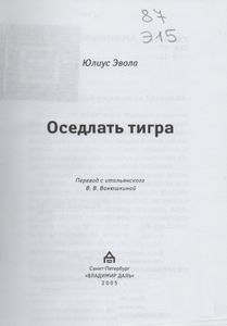 Оседлать Тигра