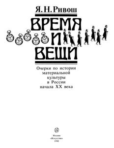 Время И Вещи: Иллюстрированное Описание Костюмов И Аксессуаров В России Конца XIX - Начала XX в.