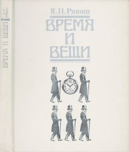 Время И Вещи: Иллюстрированное Описание Костюмов И Аксессуаров В России Конца XIX - Начала XX в.