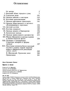 Время И Вещи: Иллюстрированное Описание Костюмов И Аксессуаров В России Конца XIX - Начала XX в.