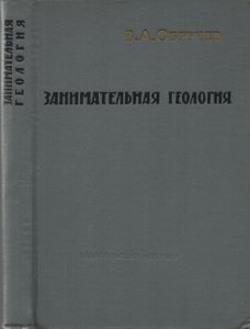 Занимательная Геология