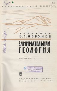 Занимательная Геология