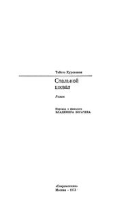 Стальной Шквал