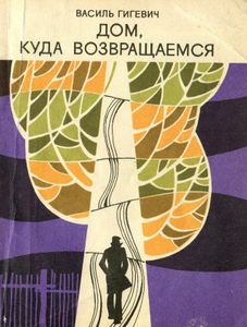 Дом, Куда Возвращаемся