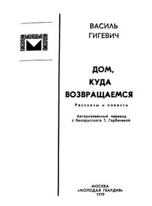 Дом, Куда Возвращаемся
