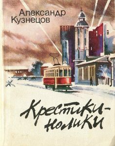 Крестики-нолики
