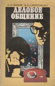 Деловое общение