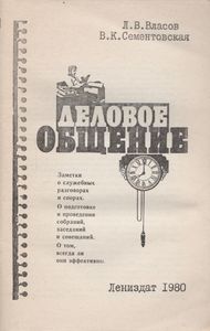 Деловое общение