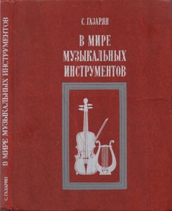 В мире музыкальных инструментов