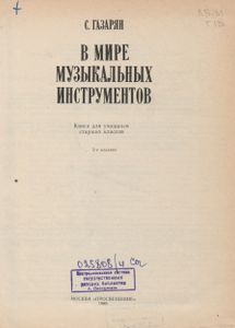 В мире музыкальных инструментов