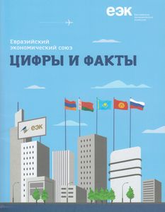 Евразийский экономический союз. Цифры и факты