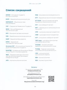 Евразийский экономический союз. Цифры и факты