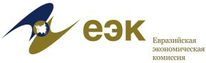 Евразийская экономическая комиссия