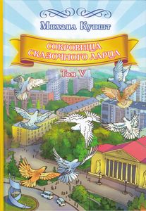 Сокровища сказочного ларца. Том V