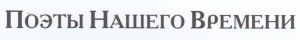 Поэты Нашего Времени