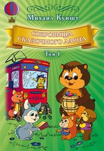 Сокровища сказочного ларца. Том I