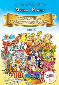 Сокровища сказочного ларца. Том II