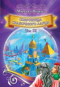 Сокровища сказочного ларца. Том III