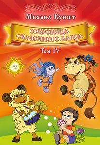 Сокровища сказочного ларца. Том IV