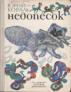 Недопёсок