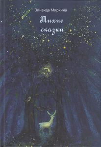 Тихие сказки