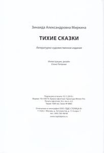 Тихие сказки
