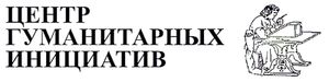 Центр гуманитарных инициатив