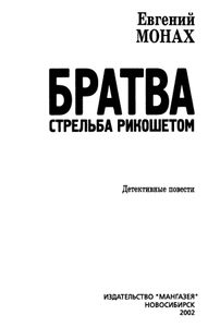 Братва. Стрельба Рикошетом.
