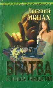 Братва. Стрельба Рикошетом.