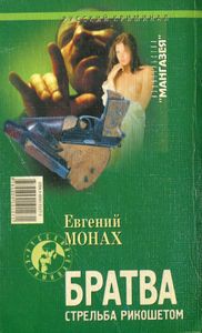 Братва. Стрельба Рикошетом.
