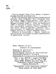 Чуткость На Голосовании