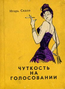Чуткость На Голосовании