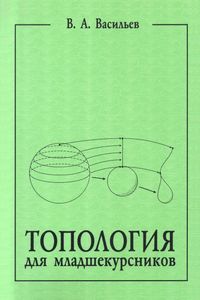 Топология Для Младшекурсников