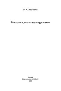 Топология Для Младшекурсников