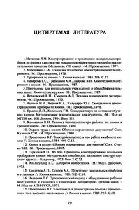 Изготовление приборов в химическом кружке: Пособие для учителей