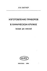 Изготовление приборов в химическом кружке: Пособие для учителей