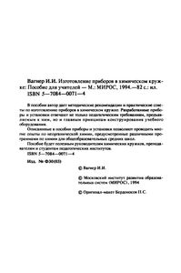 Изготовление приборов в химическом кружке: Пособие для учителей