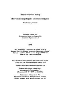 Изготовление приборов в химическом кружке: Пособие для учителей