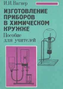 Изготовление приборов в химическом кружке: Пособие для учителей