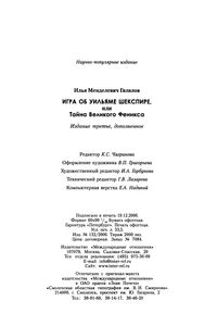 Игра Об Уильяме Шекспире, Или Тайна Великого Феникса