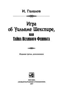 Игра Об Уильяме Шекспире, Или Тайна Великого Феникса