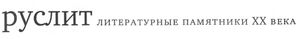 Руслит. Литературные памятники XX века