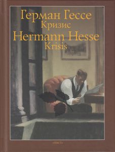 Кризис / Krisis