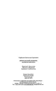 Африканский Дневник. Записки Эколога.