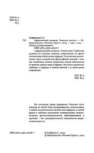 Африканский Дневник. Записки Эколога.