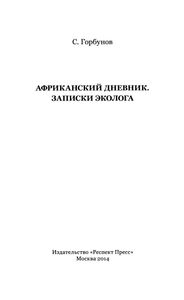 Африканский Дневник. Записки Эколога.