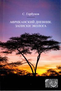 Африканский Дневник. Записки Эколога.