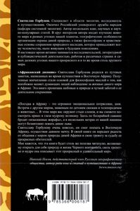 Африканский Дневник. Записки Эколога.