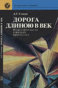 Дорога Длиною В Век: Из Истории Открытия И Исследования Жидких Кристаллов