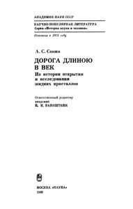 Дорога Длиною В Век: Из Истории Открытия И Исследования Жидких Кристаллов